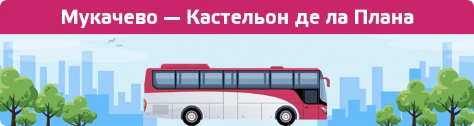 Замовити квиток на автобус Мукачево — Кастельон де ла Плана